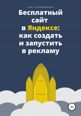 скачать книгу Бесплатный сайт в Яндексе: как создать и запустить в рекламу автора Ольга Транквиллевская