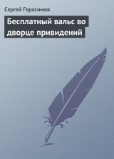 скачать книгу Бесплатный вальс во дворце привидений автора Сергей Герасимов