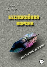 скачать книгу Беспокойная ворона автора Ольга Новикова