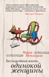 скачать книгу Беспокойная жизнь одинокой женщины (сборник) автора Мария Метлицкая
