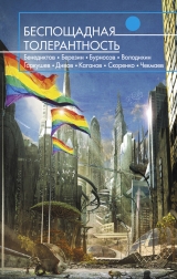 скачать книгу Беспощадная толерантность (сборник) автора Олег Дивов