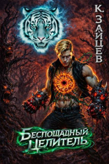 скачать книгу Беспощадный целитель. Том 4 (СИ) автора Константин Зайцев