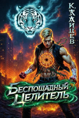 скачать книгу Беспощадный целитель. Том 5 (СИ) автора Константин Зайцев
