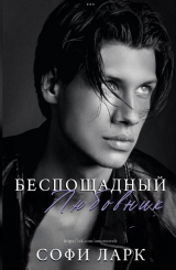 скачать книгу Беспощадный любовник (ЛП) автора Софи Ларк