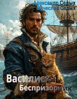 скачать книгу Беспризорник (СИ) автора Александр Седых