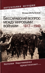 скачать книгу Бессарабский вопрос между мировыми войнами 1917— 1940 автора Михаил Мельтюхов