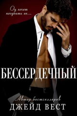скачать книгу Бессердечный (ЛП) автора Джейд Вест