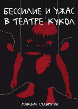 скачать книгу Бессилие и ужас в театре кукол (СИ) автора Максим Ставрогин