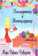 скачать книгу Бессмертная и непопулярная (ЛП) автора Мэри Дэвидсон