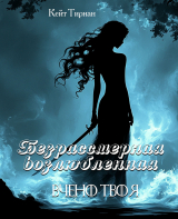 скачать книгу Бессмертная возлюбленная. Часть 3 автора Кейт Тирнан