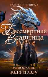 скачать книгу Бессмертная Всадница (ЛП) автора Керри Лоу