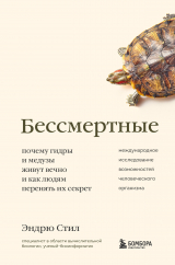 скачать книгу Бессмертные. Почему гидры и медузы живут вечно, и как людям перенять их секрет автора Эндрю Стил