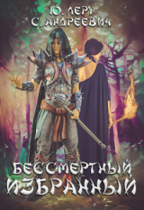 скачать книгу Бессмертный избранный (СИ) автора София Андреевич