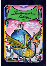 скачать книгу Бесстрашный Микеш автора сказки народные