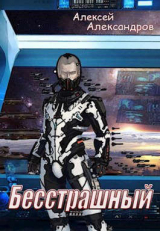 скачать книгу Бесстрашный (СИ) автора Алексей Иванов