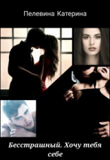 скачать книгу Бесстрашный. Хочу тебя себе (СИ) автора Катерина Пелевина