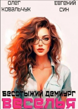 скачать книгу Бесстыжий демиург веселья (СИ) автора Евгений Син