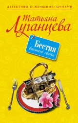 скачать книгу Бестия высшего света автора Татьяна Луганцева
