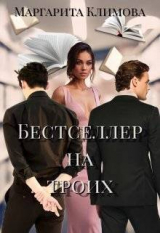 скачать книгу Бестселлер на троих (СИ) автора М. Климова