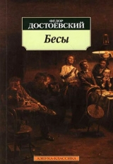 скачать книгу Бесы автора Федор Достоевский