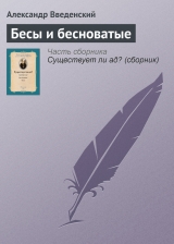 скачать книгу Бесы и бесноватые автора Александр Введенский