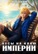 скачать книгу Бесы на краю империи (СИ) автора Ян Бадевский