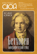 скачать книгу Бетховен. Биографический этюд автора Василий Корганов