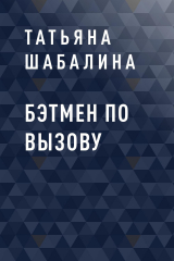 скачать книгу Бэтмен по вызову автора Татьяна Шабалина