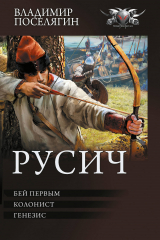 скачать книгу Бей первым. Колонист. Генезис (сборник) автора Владимир Поселягин