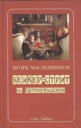 скачать книгу Бейкер-стрит на Петроградской автора Игорь Масленников