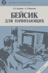 скачать книгу Бейсик для начинающих автора Павел Давидов