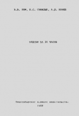 скачать книгу Бейсик за 30 часов автора Арнольд Конев