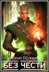 скачать книгу Без Чести (СИ) автора Иван Щукин
