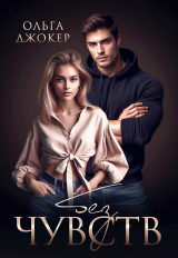 скачать книгу Без чувств (СИ) автора Ольга Джокер