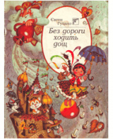 скачать книгу Без дороги ходить дощ автора Євген Гуцало
