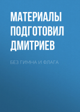скачать книгу Без гимна и флага автора Материалы подготовил Михаил Дмитриев