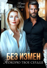 скачать книгу Без измен. Покорю твое сердце (СИ) автора Кэти Свит