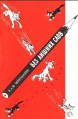 скачать книгу Без лишних слов... автора Юрий Черепанов