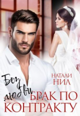 скачать книгу Без любви. Брак по контракту (СИ) автора Натали Нил