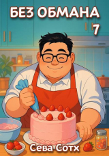 скачать книгу Без обмана 7 (СИ) автора Seva Soth
