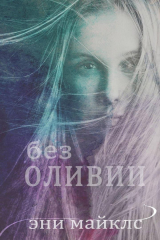 скачать книгу Без Оливии (ЛП) автора Эни Майклс
