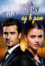 скачать книгу Без права на измену. Ад в Раю (СИ) автора Полина Диева