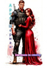 скачать книгу Без права на ошибку (СИ) автора Ария Шерман