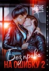 скачать книгу Без права на ошибку. Том 2 (СИ) автора Рене Эсель