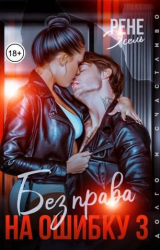 скачать книгу Без права на ошибку. Том 3 (СИ) автора Рене Эсель