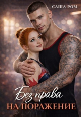 скачать книгу Без права на поражение (СИ) автора Саша Ром