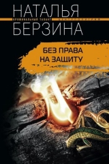 скачать книгу Без права на защиту автора Наталья Берзина