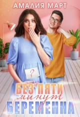 скачать книгу Без пяти минут беременна (СИ) автора Амалия Март
