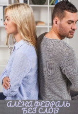 скачать книгу Без слов (СИ) автора Алена Февраль