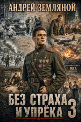 скачать книгу Без страха и упрёка 3 (СИ) автора Андрей Земляной
